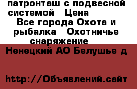  патронташ с подвесной системой › Цена ­ 2 300 - Все города Охота и рыбалка » Охотничье снаряжение   . Ненецкий АО,Белушье д.